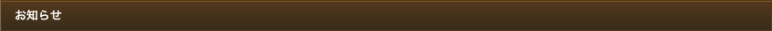 お知らせ