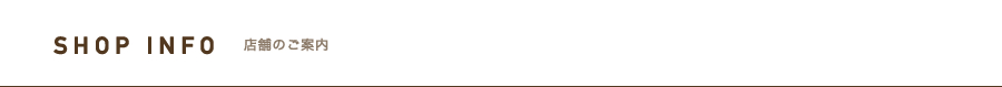 SHOP INFO　店舗のご案内