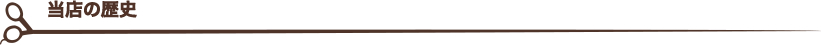 当店の歴史