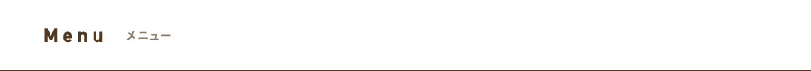 Menu メニュー
