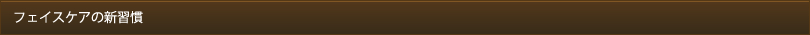 フェイスケアの新習慣