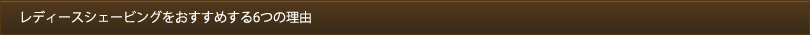 レディースシェービングをおすすめする6つの理由