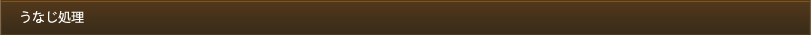 うなじ処理